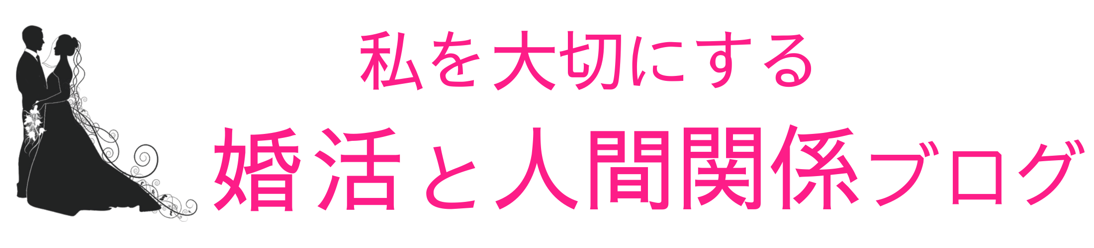 愛が出会う婚活ブログ　