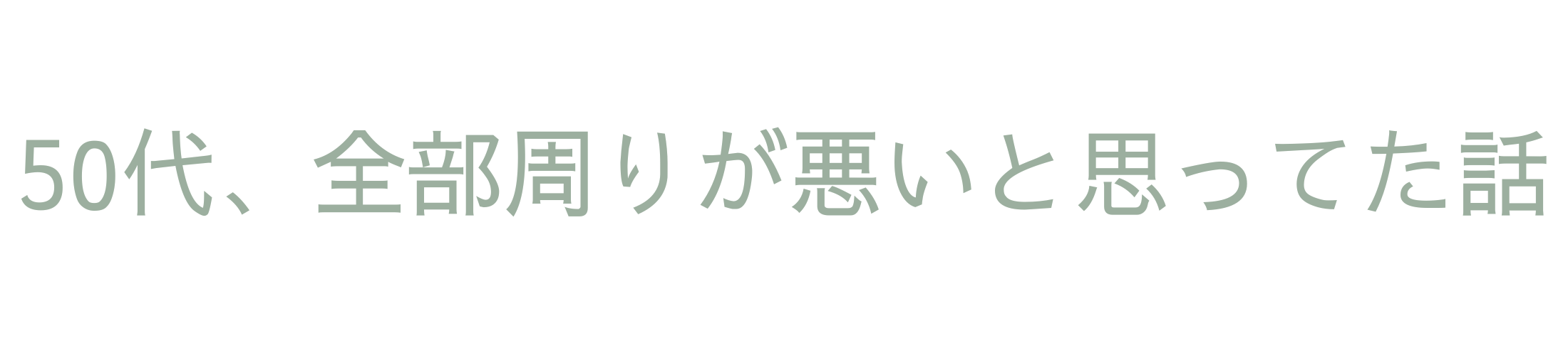 50代、全部周りが悪いと思ってた話