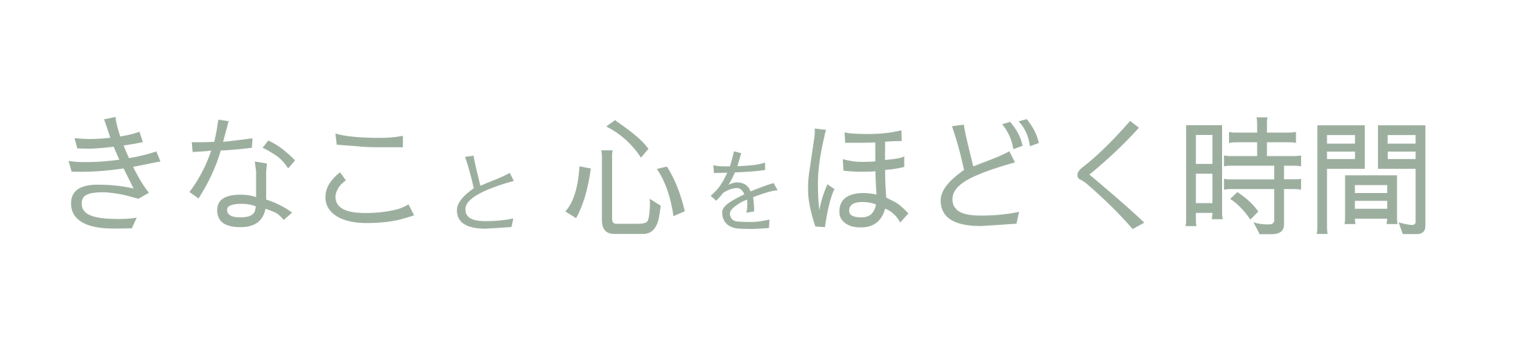 きなこと心をほどく時間