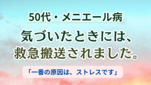 気づいたときには救急搬送されました。50代・メニエール病「一番の原因は、ストレスです」と書かれた、朝焼けの空のアイキャッチ